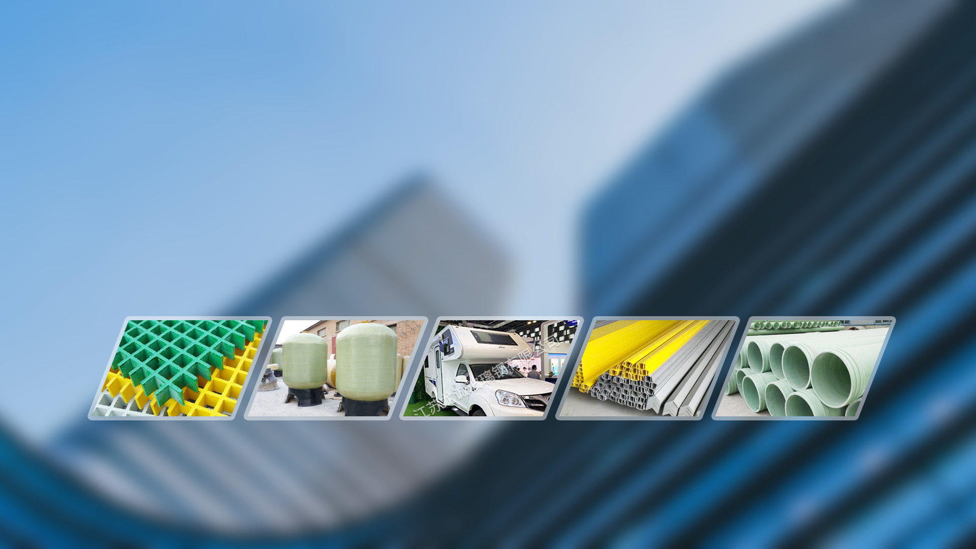 We have a Product system of pultrusion, hand paste and carbon fiber