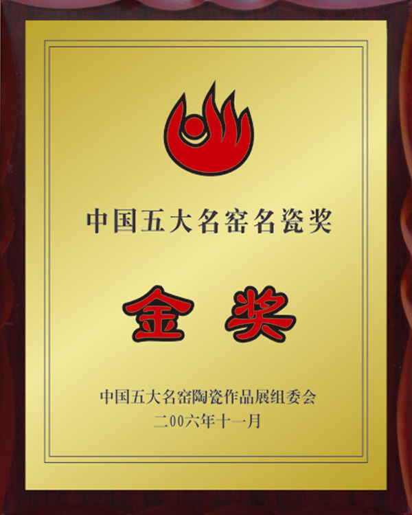 2006五大名窯金獎(jiǎng)