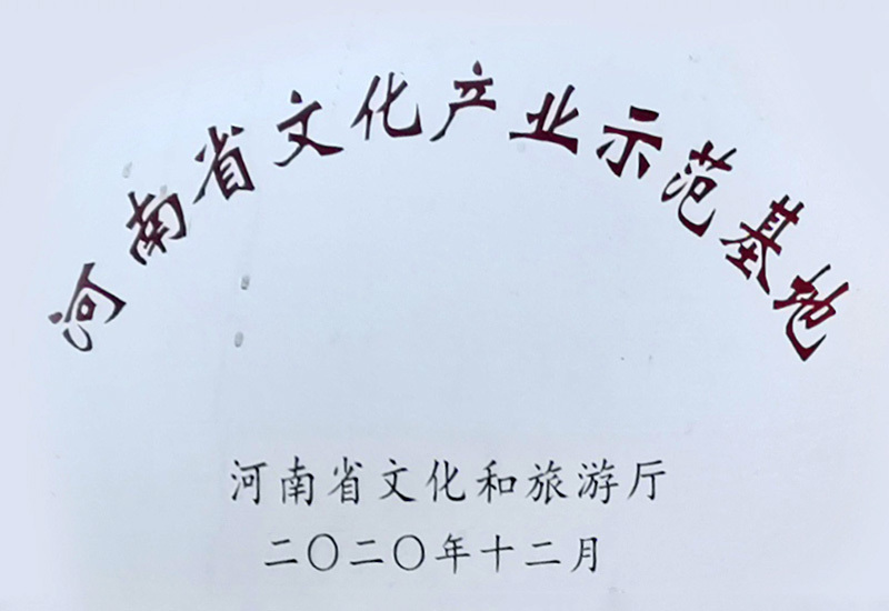 河南省文化產業示范基地