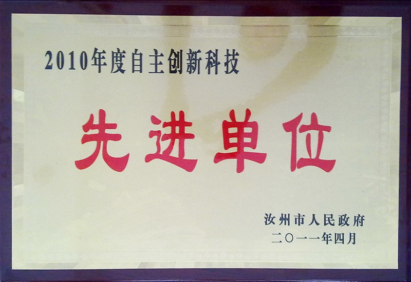 2010年度創(chuàng)新科技汝州市政府頒發(fā)