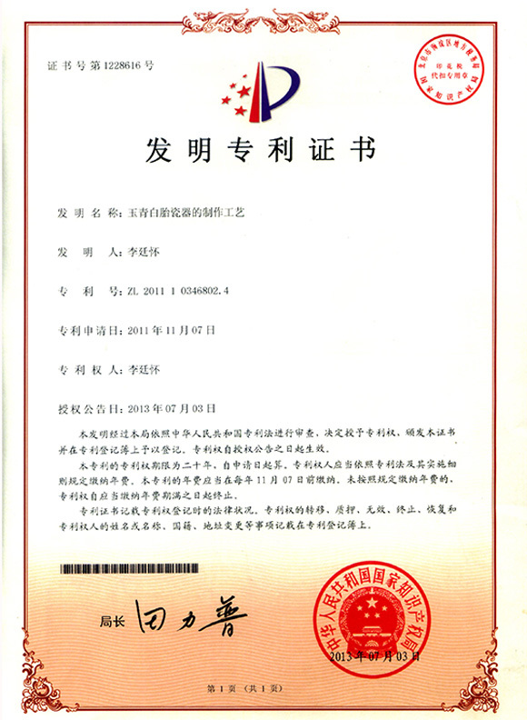 Jade Celadon White Porcelain Production Process has been granted national patent for invention.  ZL 2011 1 0346802.4