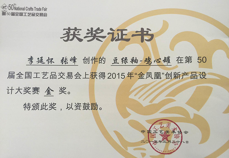 Gold Award Certificate of Li Tinghuai's Chicken Heart Jar