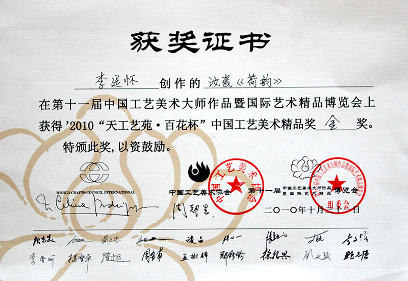 In 2010, the 11th Baihua Cup Gold Award "Lotus Charm"