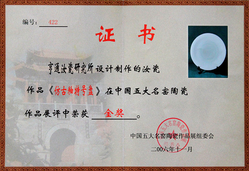 Gold Award of Five Famous Kilns "Antique Glaze Special Plate"