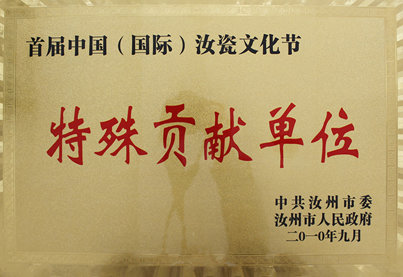 2010.9 Special Contribution Unit of Ru Porcelain Festival