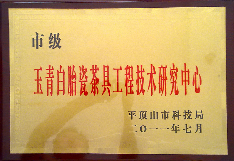 2011.12 Municipal Jade Celadon Glaze Teaware Technology Research Center