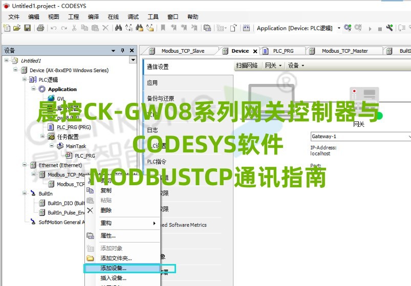 晨控CK-GW08系列网关控制器与CODESYS软件MODBUSTCP通讯手册