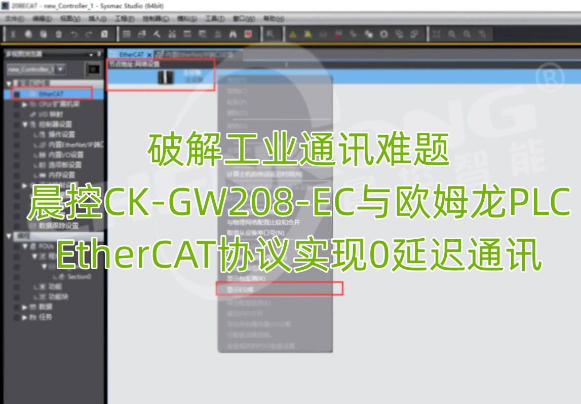 破解工业通讯难题，晨控CK-GW208-EC与欧姆龙PLC EtherCAT协议实现0延迟通讯