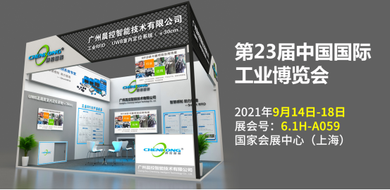 参展指南｜晨控工业rfid邀您参观2021上海中国国际工业博览会