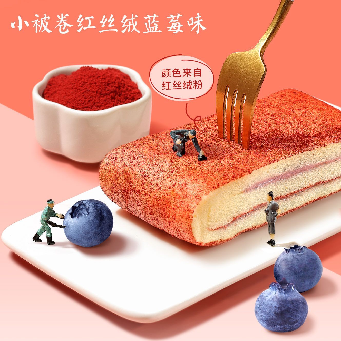 小被卷蛋糕 紅絲絨藍(lán)莓味