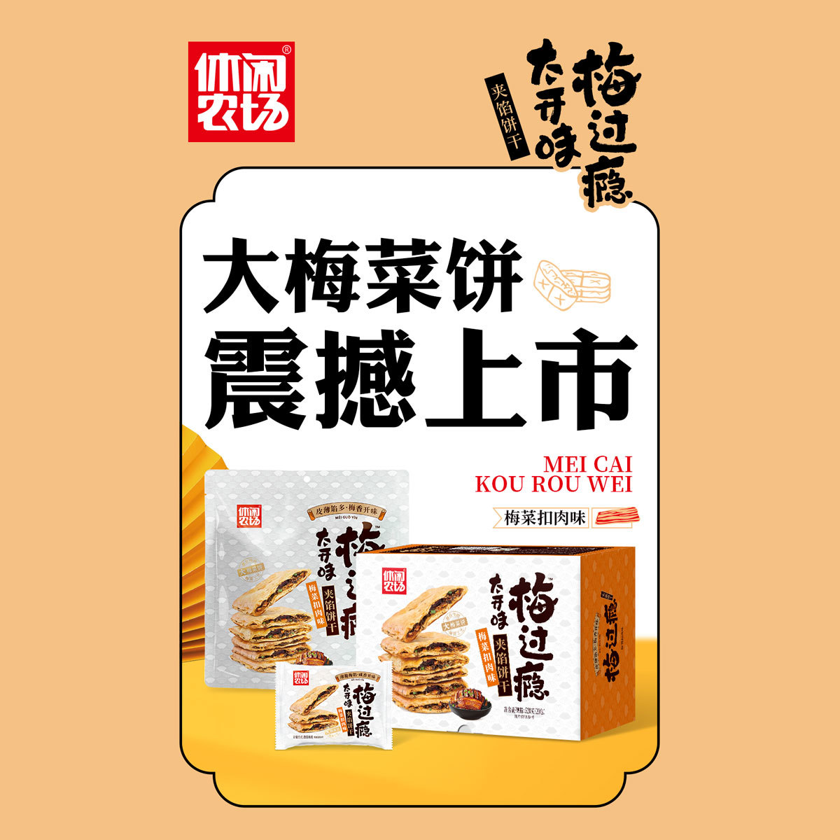 方形梅菜餅干 梅菜扣肉