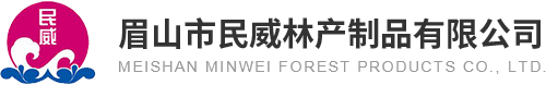 眉山市民威林產制品有限公司
