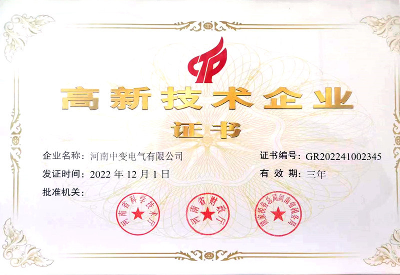 高新技术企业证书