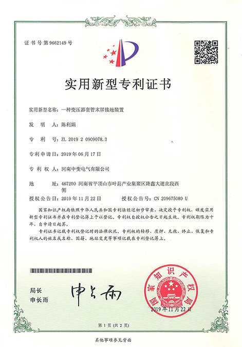 一种变压器套管末屏接地装置 专利号:ZL 2019 2 0909078. 3 一种变压器套管末屏接地装置 专利号:ZL 2019 2 0909078. 3
