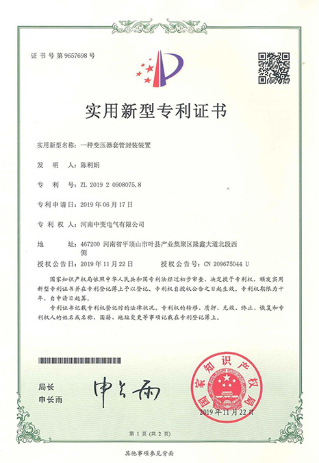 一种变压器套管封装装置 专利号:ZL 2019 2 0908075. 8 一种变压器套管封装装置 专利号:ZL 2019 2 0908075. 8