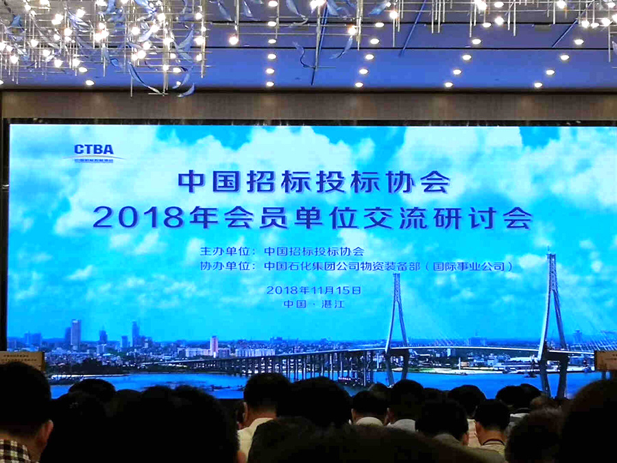 中国招标投标协会2018年会员单位交流研讨会