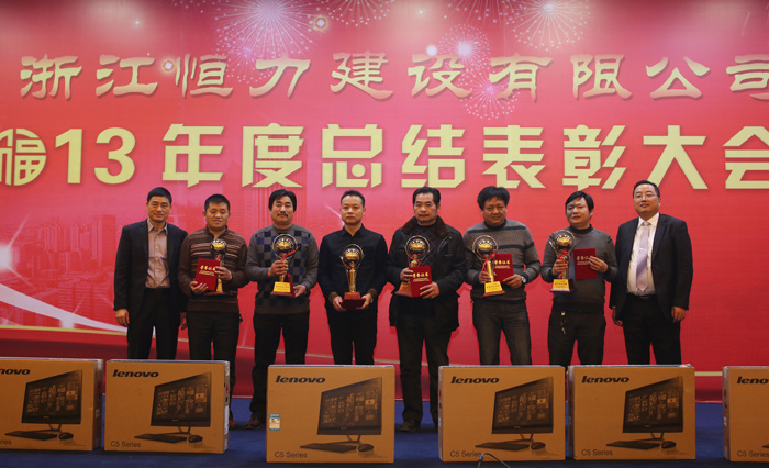 浙江恒力建设有限公司2013年度总结表彰大会