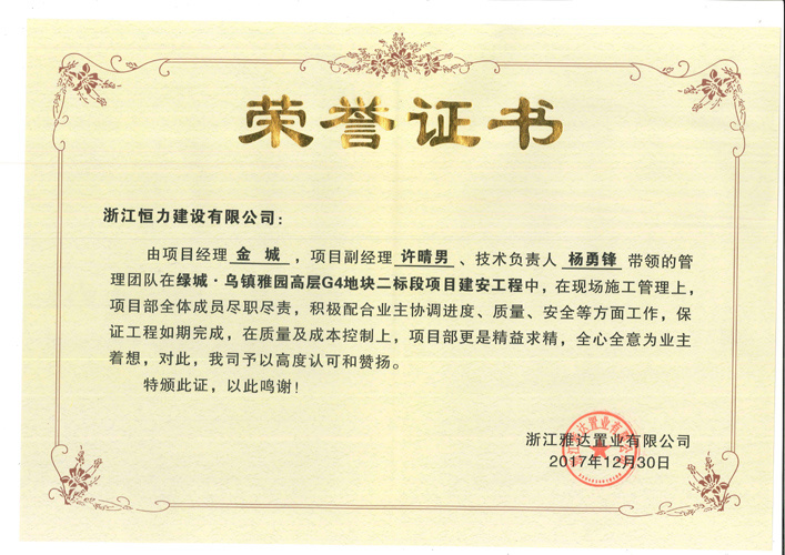 喜讯：绿城乌镇雅园高层G4地块二标段项目建安工程受到业主表扬