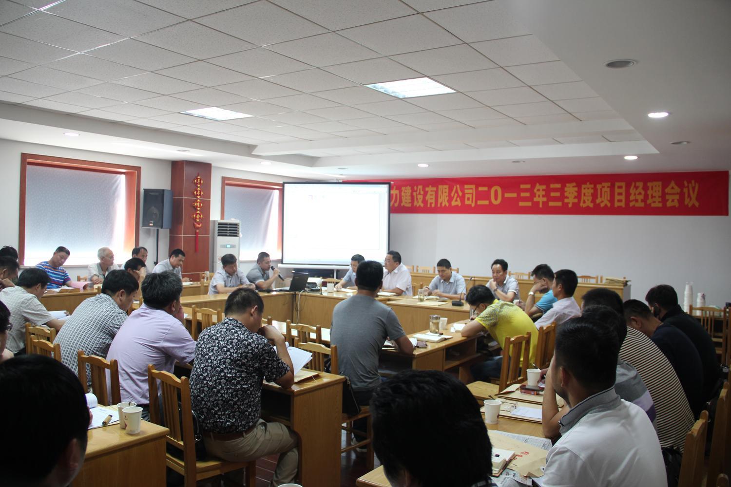 浙江恒力建设有限公司2013年三季度项目经理会议