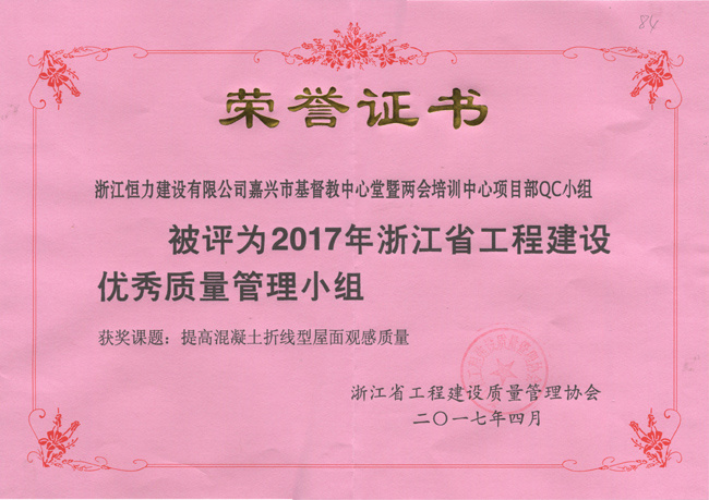 嘉兴市基督教中心堂暨两会培训中心项目部QC小组荣获2017年浙江省工程建设优秀质量管理小组