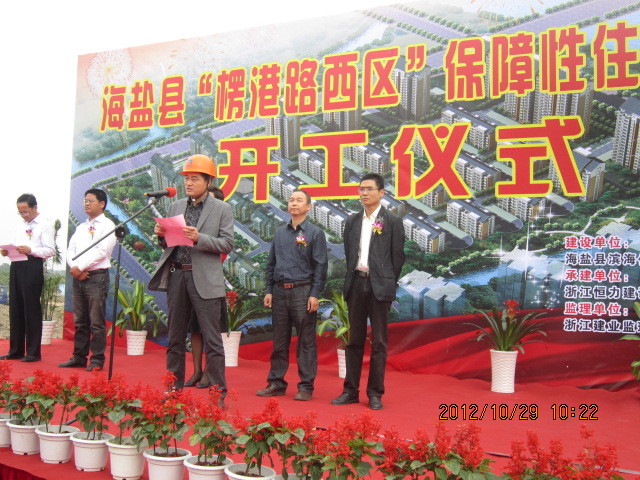 海盐县楞港路西区保障性住房项目工程开工仪式正式启动