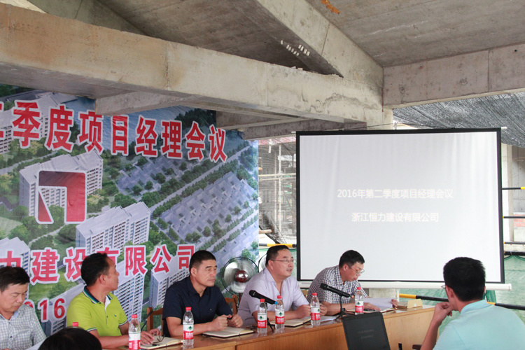 浙江恒力建设有限公司2016年二季度项目经理会议