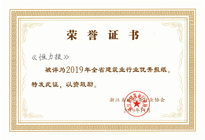喜讯：《恒力报》获2019年全省建筑业行业优秀报纸
