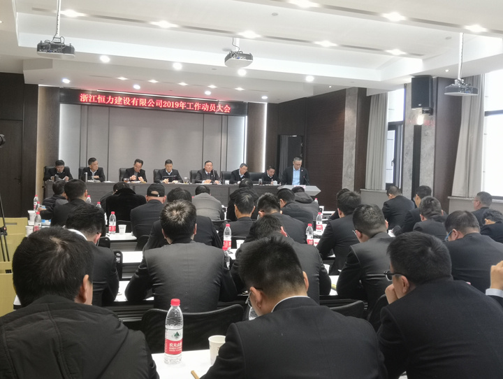 新目标新征程从“新”出发 —记恒力建设2019年度工作动员大会