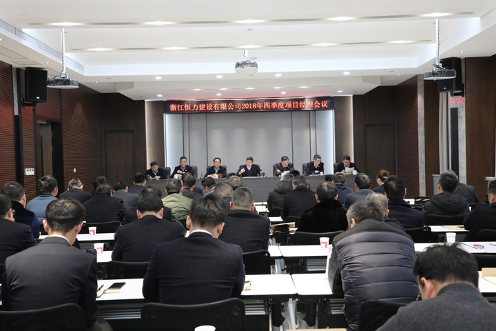 浙江恒力建设有限公司召开四季度项目经理会议