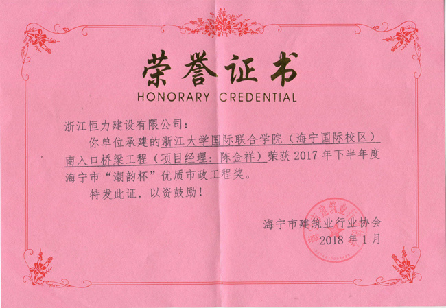 喜讯：浙江大学国际联合学院（海宁国际校区）南入口桥梁工程荣获海宁市“潮韵杯”优质市政工程奖