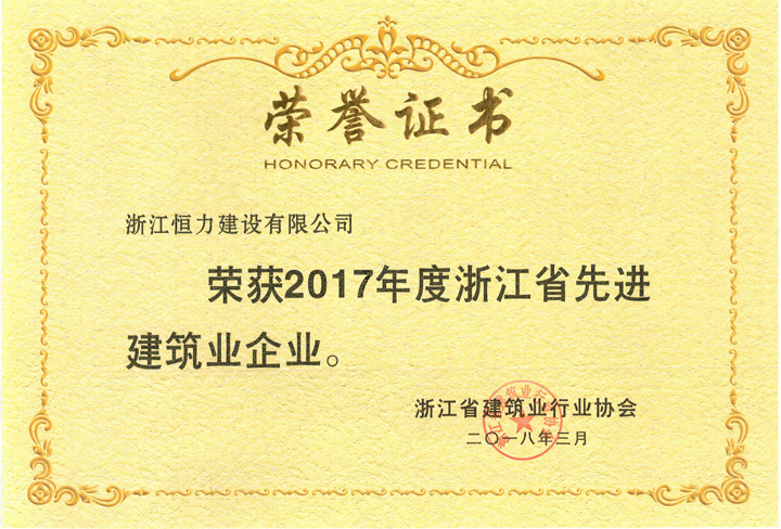 喜讯：我公司荣获2017年度浙江省先进建筑业企业和建筑业企业优秀建造师项目经理