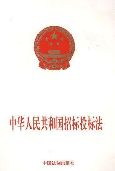 中华人民共和国招标投标法实施条例