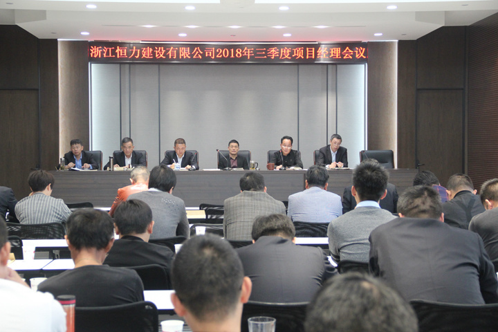 浙江恒力建设有限公司三季度项目经理会议