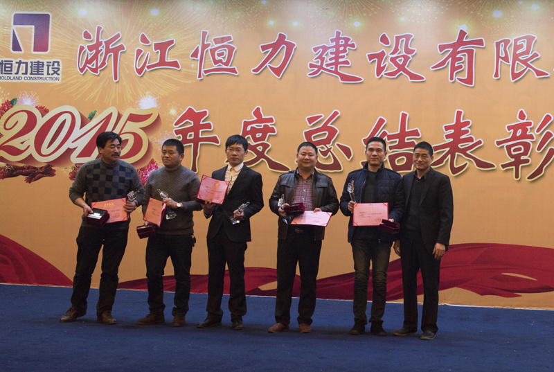 浙江恒力建设有限公司2015年度总结表彰大会