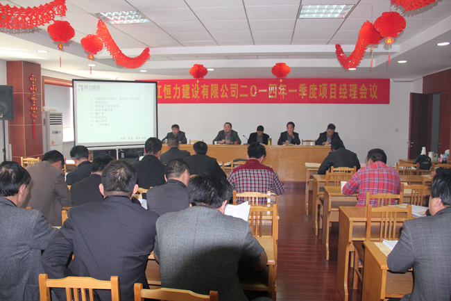 公司召开2014年一季度项目经理会议