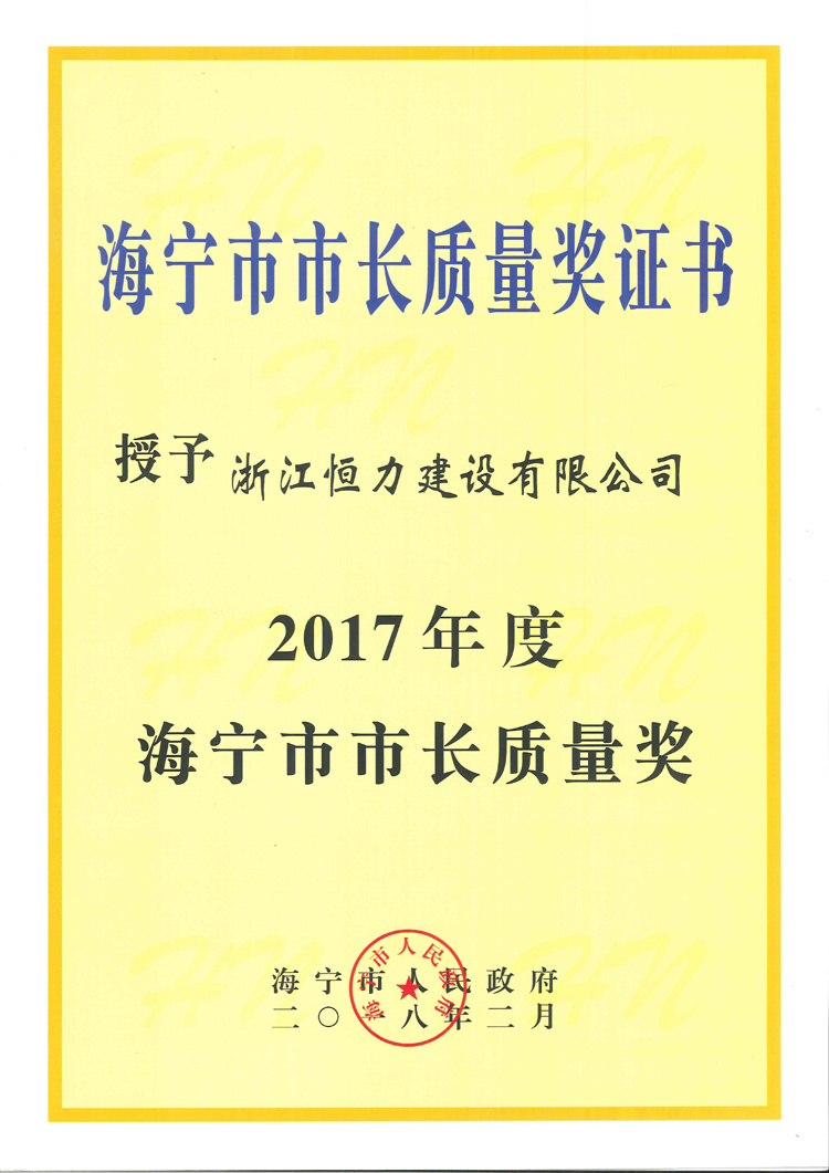 日前，我公司被海宁市人民政府授予2017年度海宁市市长质量奖