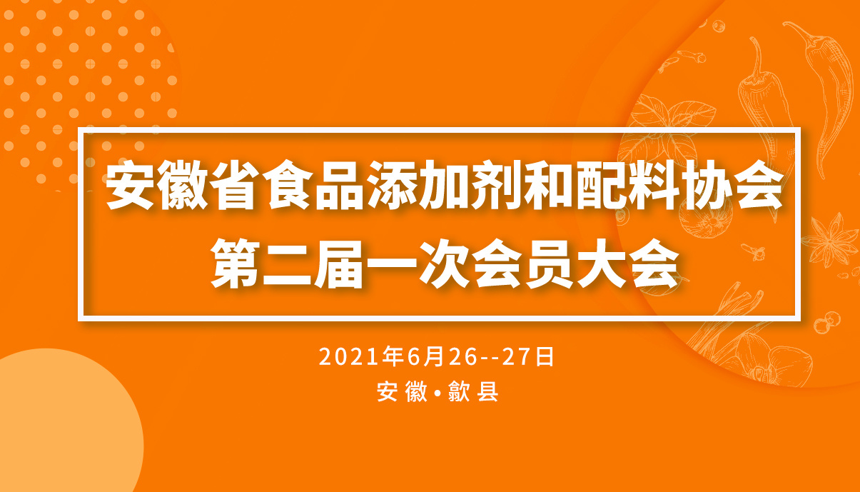 【换届】安徽省食品添加剂和配料协会二届一次会员大会