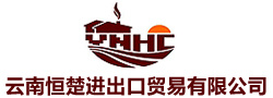 云南恒楚进出口贸易有限公司