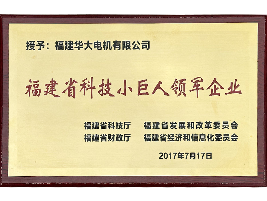 福建省科技小巨人領軍企業