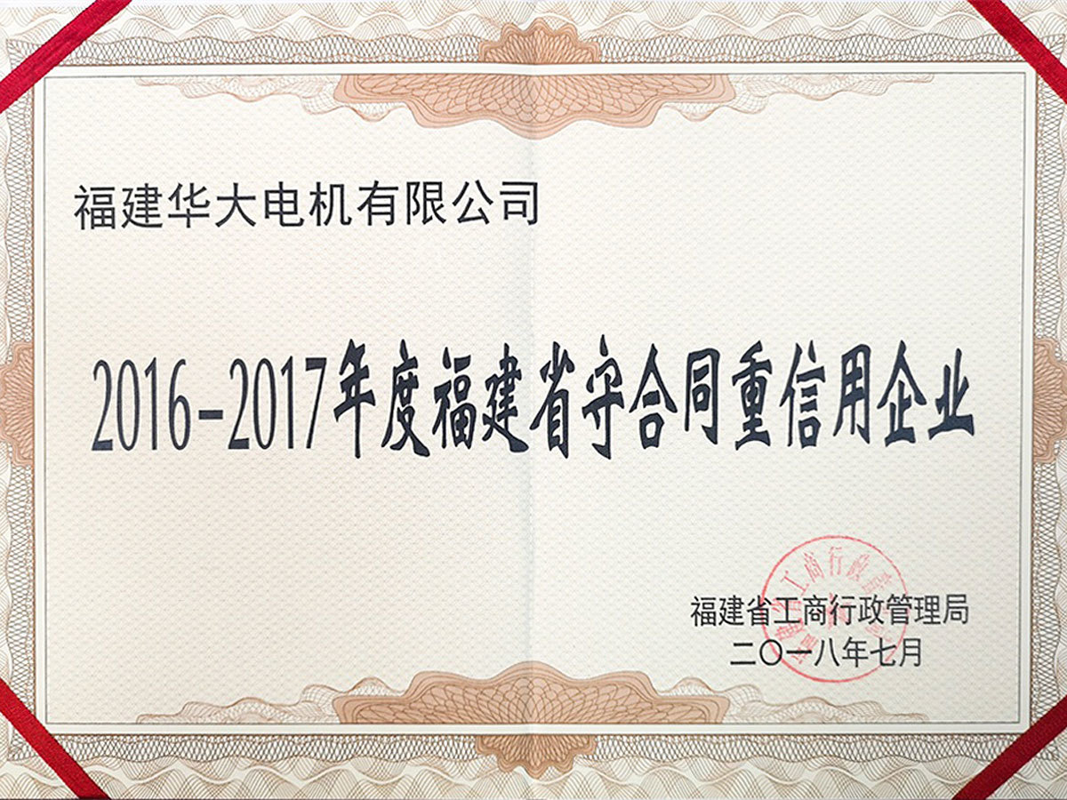 2016-2017年度福建省守合同重信用企业