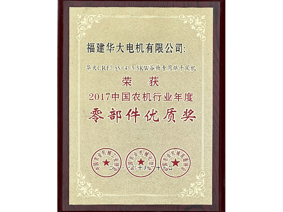 荣获2017中国农机行业年度零部件优质奖
