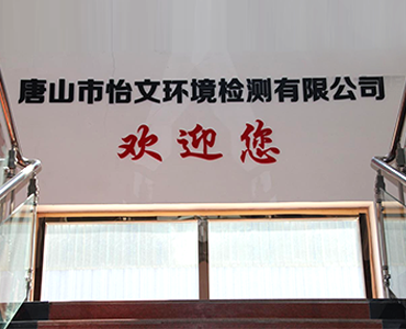 唐山市怡文環(huán)境檢測有限公司