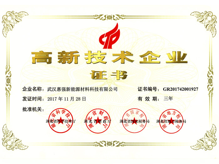 Wuhan Huiqiang-High-tech Enterprise Certificate