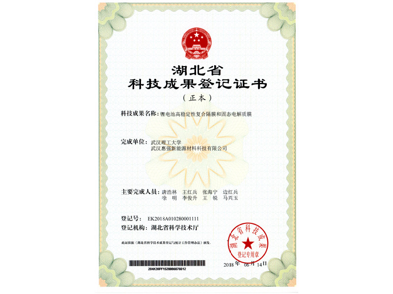 Lithium battery high stability composite film and solid electrolyte membrane results evaluation certificate Lithium battery high stability composite film and solid electrolyte membrane results evaluation certificate