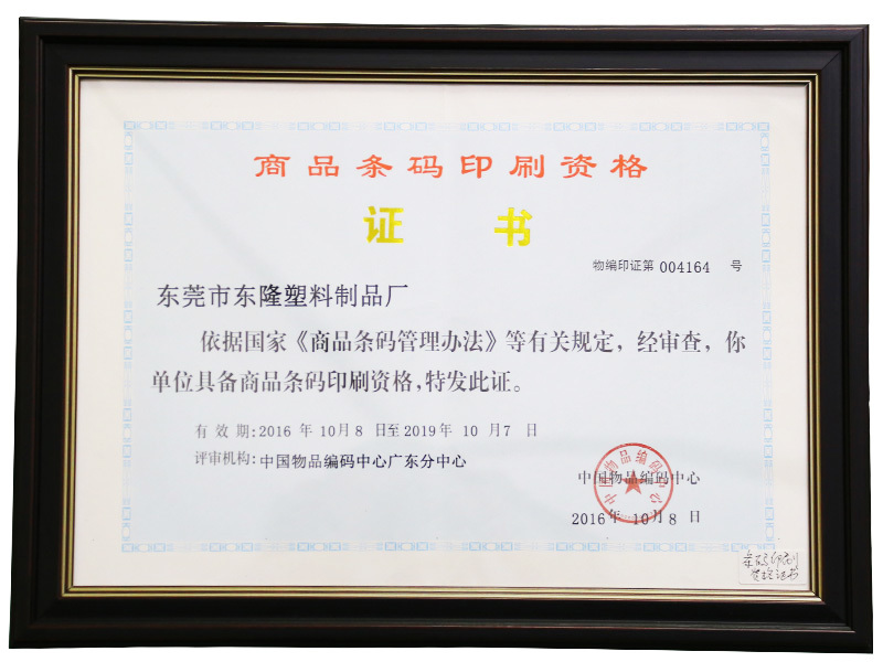 Qualification Certificate for Barcode Printing of Commodities