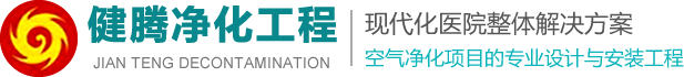 健騰凈化
