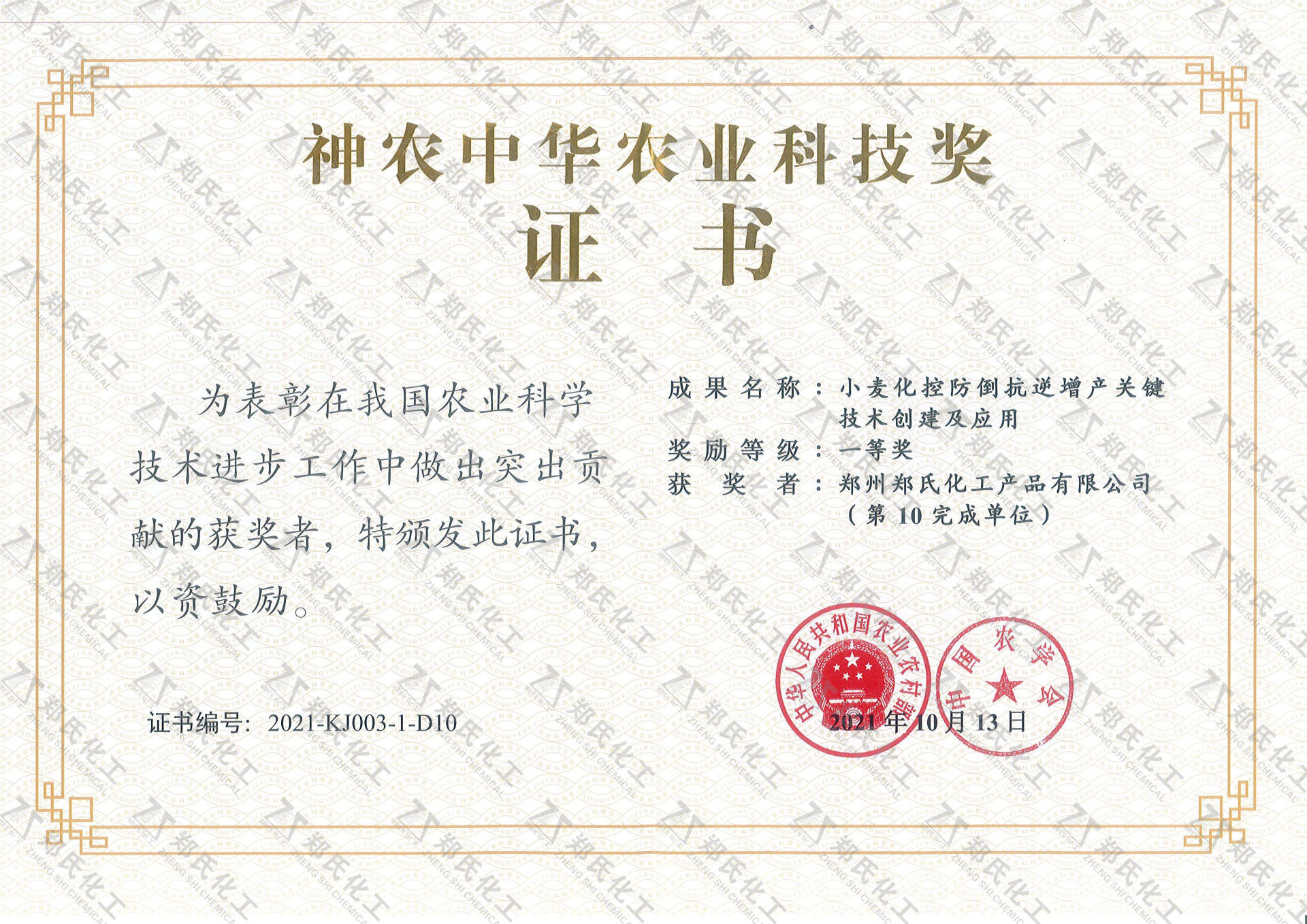 神農中華農業科技獎一等獎