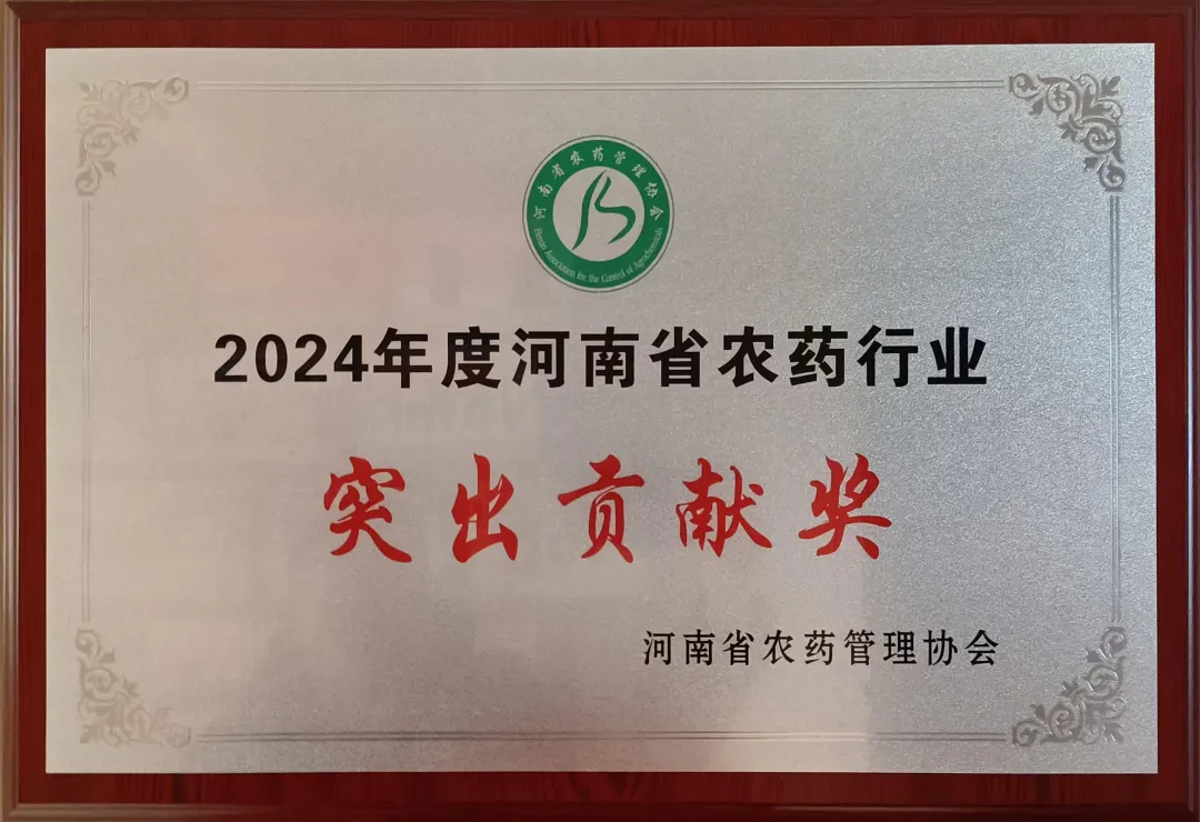 2024年度河南省農(nóng)藥行業(yè)突出貢獻(xiàn)獎