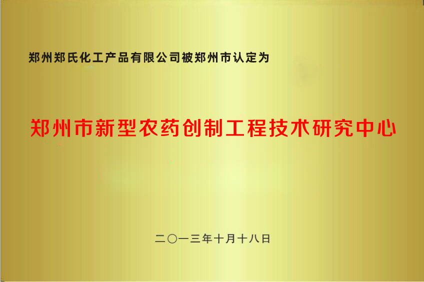 郑州市新型农药创制工程技术研究中心