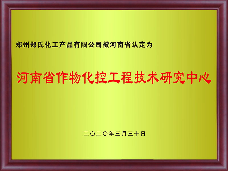 Henan Crop Chemical Control Engineering Technology Research Center Henan Crop Chemical Control Engineering Technology Research Center